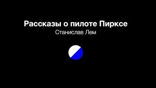 Рассказы о пилоте Пирксе, аудиокнига вторая часть читает Сергей Кирсанов
