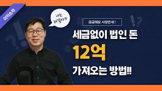 (이익소각) 세금없이 법인 돈 12억 가져오는 방법