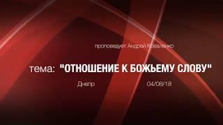 Твое отношение к Божьему Слову  | Андрей Коваленко | проповедь | ВИДЕО