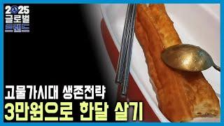 2025 글로벌 트렌드 (KBS_2025.01.01.방송)