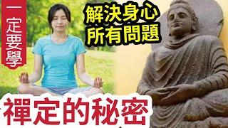 #佛禪 必學！一生受用！終於明白「佛菩薩」爭何都有打坐！禪定的奧秘「有哪些神奇的體驗？」初入佛門「如何正確修習禪定？」淺談禪定「六大奧秘」助您走上正確的修行路！