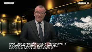 Пронько: В России новый эксперимент с зарплатами врачей и учителей. Молодые бегут из профессии