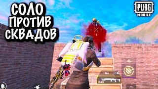 НУБ играет СОЛО ПРОТИВ СКВАДОВ в МЕТРО Рояль | Metro PUBG Mobile