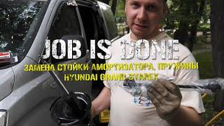 JOB IS DONE - Замена стойки амортизатора, стабилизатора, пружины Hyundai Grand Starex