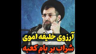 آرزوی خلیفه اموی شراب بر بام کعبه!