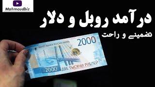 کسب درآمد از اینترنت  - کسب درآمد بصورت روبل روسیه و دلار آمریکا به صورت آنلاین