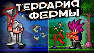 Полный ГАЙД по фермам Terraria 1.4.4.9