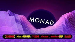 【空投教程】Monad测试网：TG游戏、dusted、ambient讲解 | 生态篇