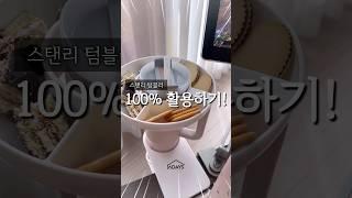 스탠리텀블러 100%활용하기 #텀블러 #내돈내산 #제품리뷰