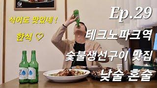 [Ep.29] 송도 테크노파크역 소주 3병 낮술 혼술 ! 숯불생선구이 + 통우럭튀김  숯불생선구이 맛집