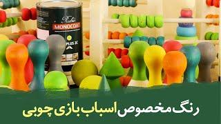 رنگ مخصوص اسباب بازی چوبی