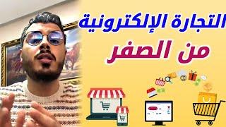 أمين رغيب التجارة الإلكترونية من الصفر للمبتدئين Amine Raghib E-commerce