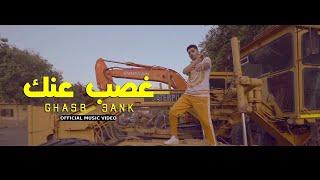 (Official Music Video)|  Clip Ghasb 3ank -3enba | كليب (غصب عنك) عنبه | توزيع الدبل زوكش