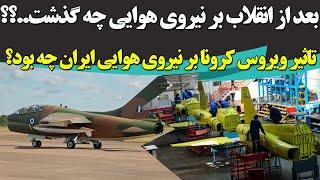 تغییرات اساسی در نیروهای هوایی ارتش ایران بعد از انقلاب 57 چه بوده است؟