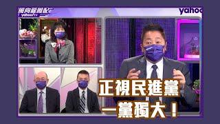 正視民進黨一黨獨大！大陸將建構單方面對台新機制【Yahoo TV#風向龍鳳配】LIVE