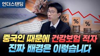 중국인 때문에 건강보험 적자, 진짜 배경은 이렇습니다 (언더스탠딩 백종훈 기자)