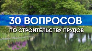 30 вопросов по строительству прудов. Отвечаю на замечания и вопросы из комментариев