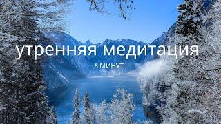 Утренняя медитация 5 минут для успокоения нервов и ресурсного состояния