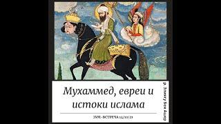 Мухаммед, евреи и истоки ислама. Из цикла "Евреи в тени полумесяца". История еврейского народа