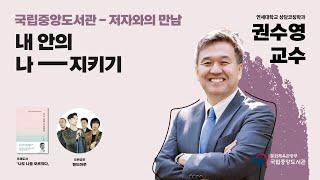 2021년 제1회 저자와의 만남 [권수영 교수]