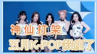 五月K-pop殺瘋了，(G)I-DLE、aespa、SEVENTEEN等強勢回歸，有你期待的韓團嗎？