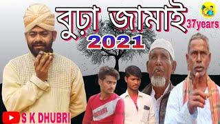 বুঢ়া জামাই 37 years 2021 | Sk Dhubri | Funny_ Video 2021| Funny Video Dhuburi |Dhuburi Comedy Video