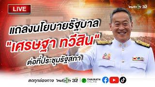 ถ่ายทอดสด แถลงนโยบายรัฐบาล "เศรษฐา ทวีสิน" ต่อที่ประชุมรัฐสภา (ช่วงที่2 ) | 12 ก.ย. 66 | ThairathTV