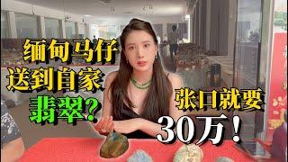 緬甸馬仔送到自家翡翠？ 張口就要30萬！#翡翠原石 #翡翠 #缅甸翡翠 #天然翡翠