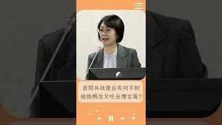 所以翁曉玲不承認中華民國就是台灣? 怒問中國收復台灣有何不對 潘孟安:完全無法接受｜20241225｜#shorts  #前進新台灣