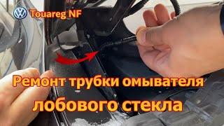 Трубка омывателя лобового стекла VW Touareg NF / FL - ремонт / VW Rohr / Schlauch - Reparatur