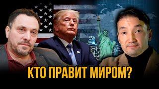 Трамп против глобалистов: сможет ли Америка вернуть контроль над собой?