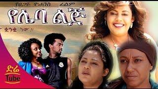 Ethiopian Movie - Yeleba Lij (የሌባ ልጅ) Amharic Full Film from DireTube 2016