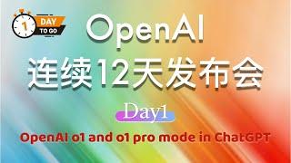 OpenAI 连续 12 天发布会：第一天 Day 1 | 完整视频（中英文双语字幕）:OpenAI o1 and o1 pro mode in ChatGPT