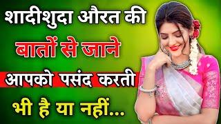 शादीशुदा औरत की बातों से जाने आपको पसंद करती भी है या नहीं। women attachment  | inspiring video |