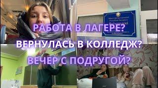 VLOG: работа в лагере, возвращение в колледж 