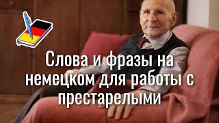 Слова и фразы на немецком для работы с престарелыми | Немецкий Блокнот
