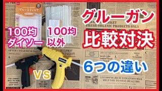 【100均と100均以外のグルーガン徹底比較】６つの違い