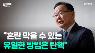 김부겸 “혼란 막을 수 있는 유일한 방법은 탄핵”