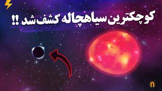 کوچکترین سیاهچاله جهان کشف شد ! | Smallest Blackhole