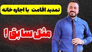 تمدید اقامت توریستی ترکیه از طریق اجاره ملک