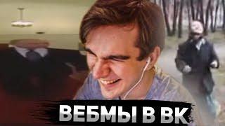 БРАТИШКИН СМОТРИТ ВИДОСЫ В ВК (ВЕБМЫ) #13