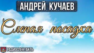 Радиоспектакль СЛЕПАЯ ПОСАДКА Андрей Кучаев (Лазарев, Печерникова, Евстигнеев, Каневский, Борзунов)