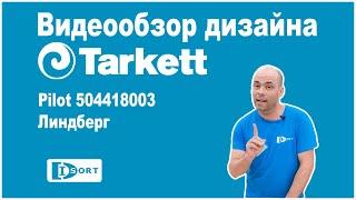 Tarkett Pilot 504418003 Линдберг. Видеообзор.