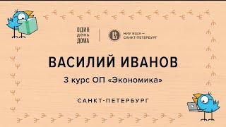 ОДИН день ДОМА: Василий Иванов, Экономика