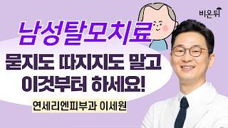 남성탈모치료 : 아묻따 일단 이것부터 하세요! / 연세리앤피부과 이세원