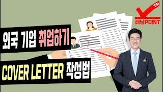 외국계기업 입사 필수관문 시리즈 2탄 Cover Letter 작성 방법 노하우(터닝포인트TP) [문근영강사]