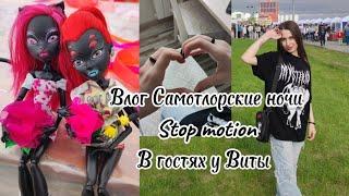 ВЛОГ stop motion Самотлорские ночи в гостях у Виты с ночевой /барабаны/