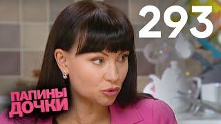 Папины дочки | Сезон 15 | Серия 293