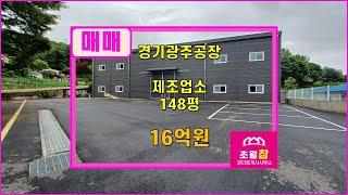 경기광주공장매매 도척공장매매 진우리 148평 제조업소 매매