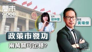 2024-12-10｜中央政治局會議派「定心丸」？｜政策受惠股可跟風炒？｜藥明系政治風險明朗化？｜嘉賓：黃瑋傑｜開市Good Morning｜etnet